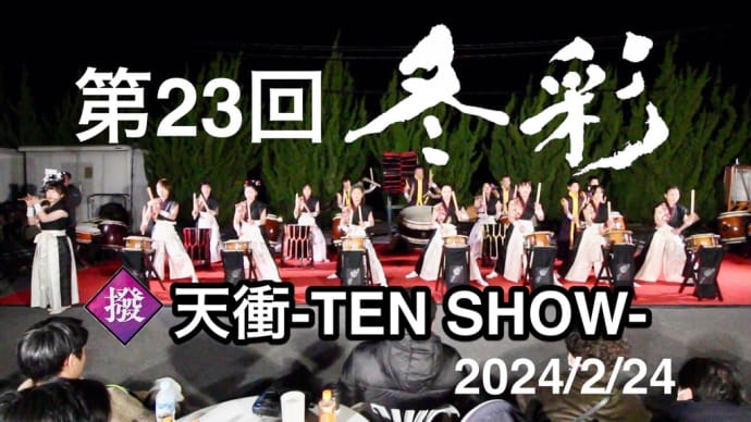 第23回冬彩 2024/2/24 香芝天衝太鼓 20周年 特設舞台