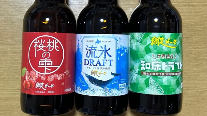 北海道の網走ビール(3色)飲み比べ→ブルー・グリーン・レッド楽しかった〜(o^^o)