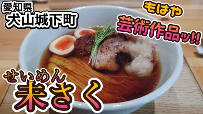 愛知県犬山市、せいめん未さくさんの芸術的に美しい醤油らぁめん♪