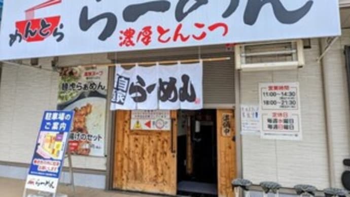 【らーめん 麺虎】ランチ『ピリ辛味 ゴマラーメン』熊取町