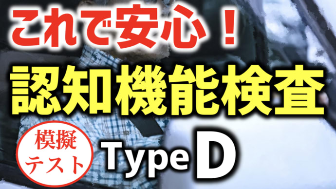 【認知機能検査タイプD】高齢者運転免許試験 これで安心! 模擬テスト