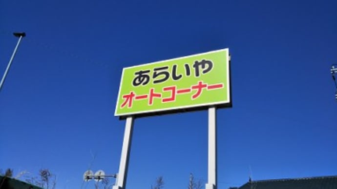 「あらいやオートコーナー」に行ってくる