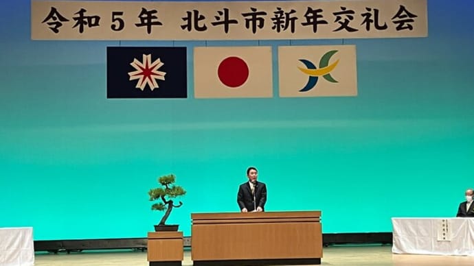 2023年北斗市新年交礼会…北斗市・本社