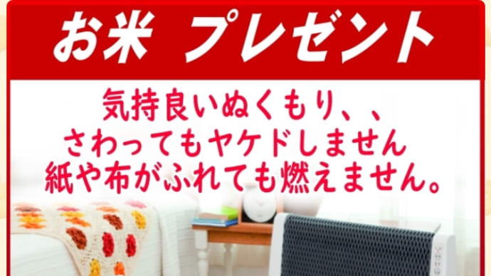 安心安全、気持ち良い温もり、、ゼンケンの遠赤外線暖房機「アーバンホット」