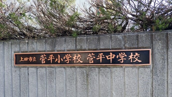 0238- 上田市立菅平小中学校に金次郎さんは不在でした。