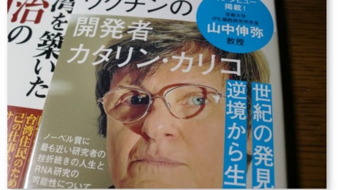 増田ユリヤ『世界を救うmRNAワクチンの開発者カタリン・カリコ』を読む