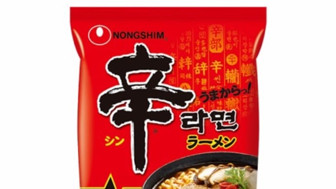 辛ラーメン!やはり問題有りだった!