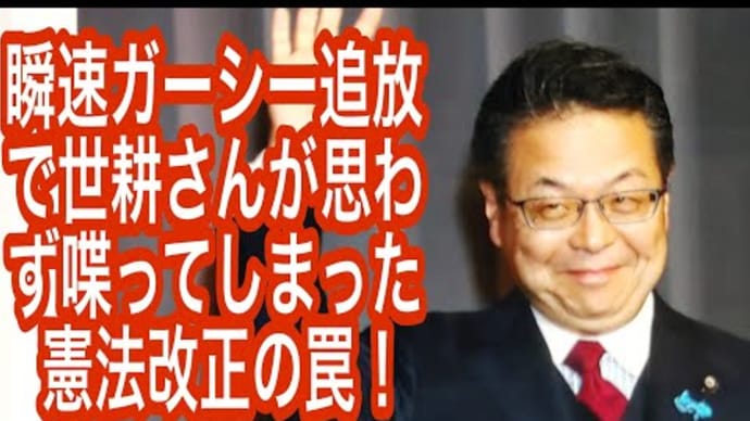 世耕さん【うっかり失言】緊急事態条項可決を狙う!ガーシー追放は予行練習。戦争と強制権で日本人は地獄へ!