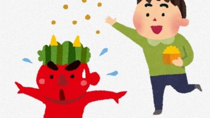 もう、2月?!ついこの前、初詣行ったばかりじゃん‼