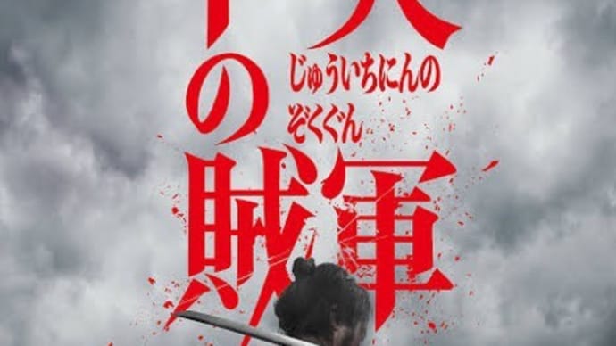 映画/十一人の賊軍