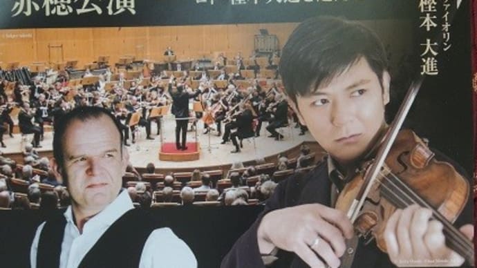 ケルン・ギュルツェニヒ管弦楽団赤穂公演~ロト・樫本大進を迎えて~