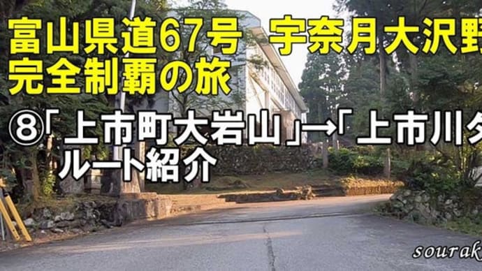 富山県道67号宇奈月大沢野線より⑧「上市町大岩山」から「上市川ダム」の紹介