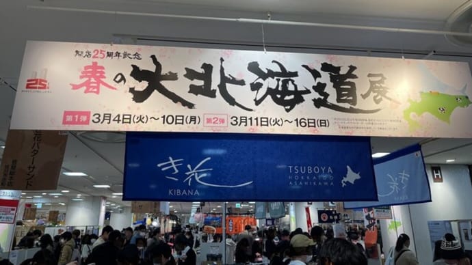 JR高島屋の大北海道展に行って来ました。。