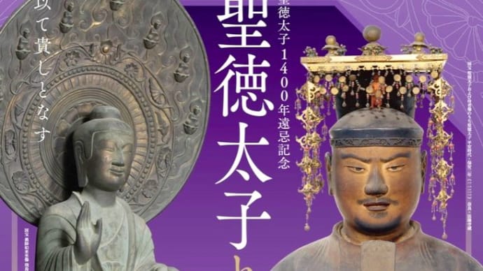 特別展　聖徳太子と法隆寺　見応え満点なのに空いてます/明日まで！