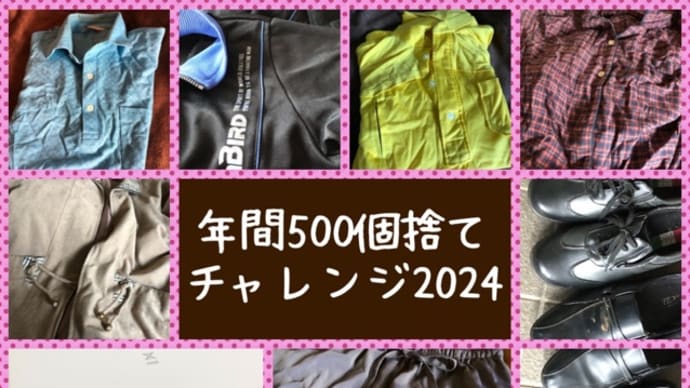 500個捨てチャレンジ(12)