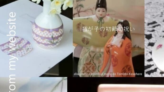 世界で一つだけの雛人形:variazione speciale sul tema di HINA-MATSURI