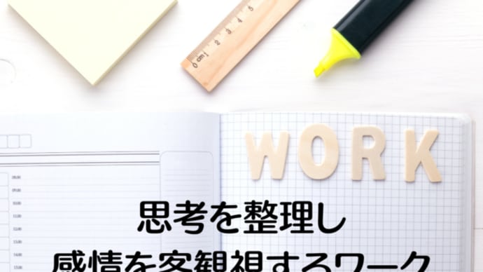 思考を整理し感情を客観視するワーク