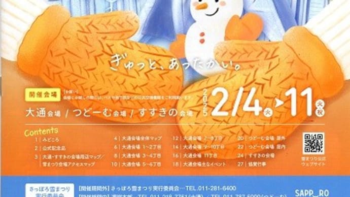 さっぽろ雪まつり2025 開幕!