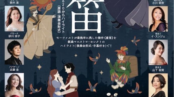 飯森範親指揮 モーツァルト:オペラ《魔笛》ハイライト(GTシンフォニック・コンサート 11月2日 高崎芸術劇場)