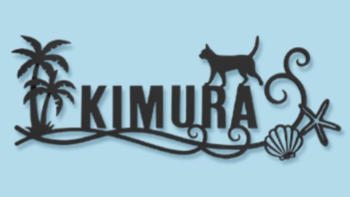 ヤシの木×波×貝×ヒトデ×猫ちゃんをモチーフにしたハワイアン表札