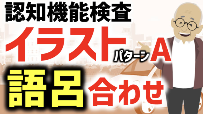 【高齢者講習】認知機能検査のイラストパターンAの語呂合わせと模擬試験（解答用紙は説明欄のリンクから）