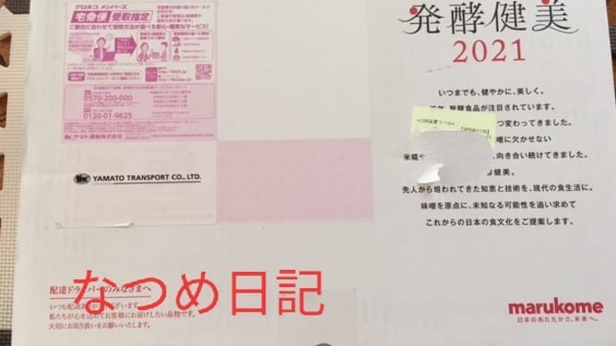 当選 マルコメ春夏新商品