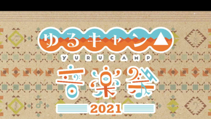 ゆるキャン△音楽祭2021