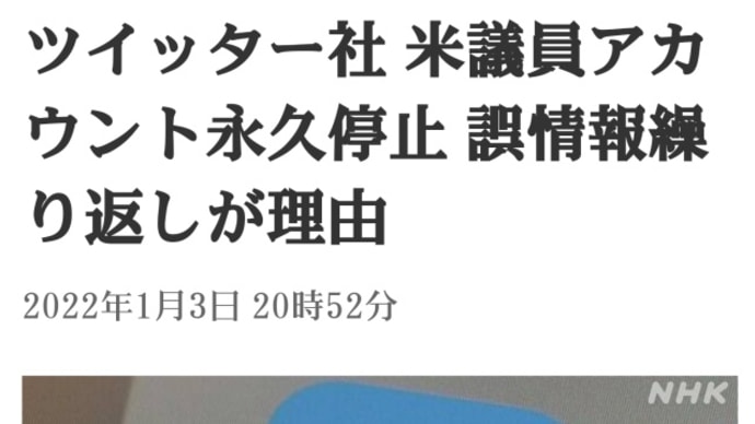 ツイッター社がまた強権を発動し、米議員の個人アカウントを永久停止にした!新型コロナ誤情報繰り返し投稿が理由!だから【ゲッターGETTR】にしよう