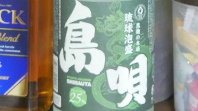 6月23日・・・75年前沖縄で鉄の嵐が吹いた・・・今日は「沖縄慰霊の日」・・・沖縄泡盛「島唄」を飲みながら