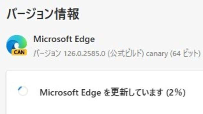 Microsoft Edge Canary バージョン 126.0.2586.0 が降りてきました。