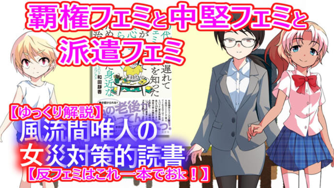風流間唯人の女災対策的読書・第56回「覇権フェミと中堅フェミと派遣フェミ」