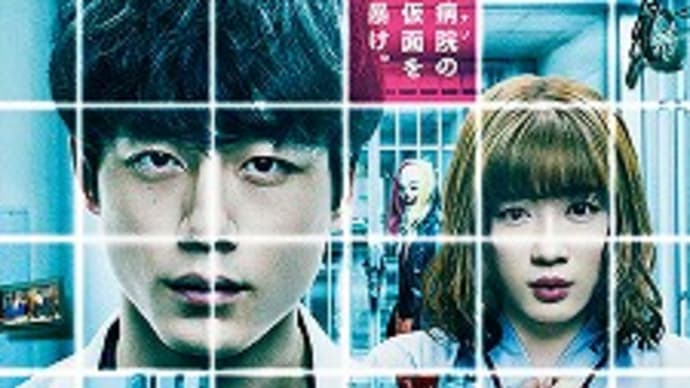 映画:「仮面病棟」