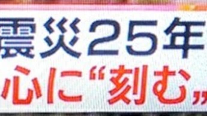 あの悪夢の1月17日から、早や25年が経過しました。心から笑顔になれない人多く・・・ 老前整理と
