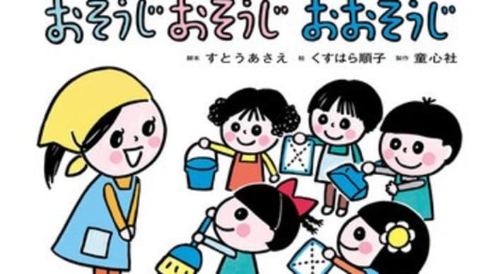 おそうじ おそうじ おそうじ