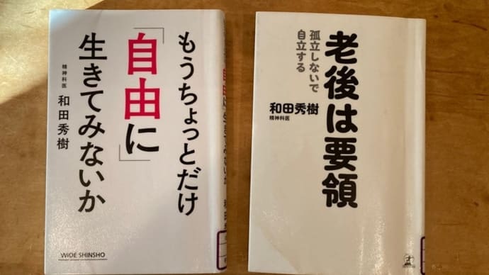 和田秀樹さんの本２冊