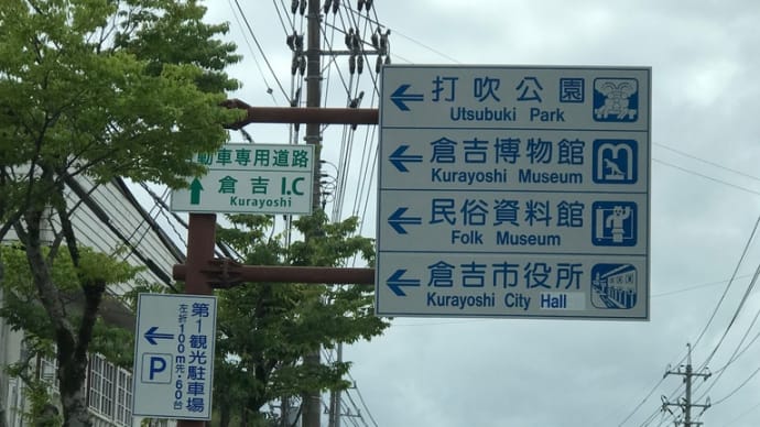 今日は鳥取県倉吉市で仕事!