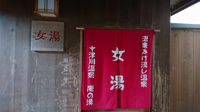 十津川温泉 庵の湯@源泉かけ流し温泉♨️