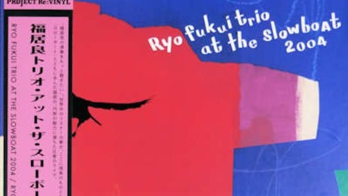 福居良「Ryo fukui trio at the slowboat 2004」。「エンター・ザ・ミュージック」や「北海道スタイル」など録画して観ているテレビ番組。
