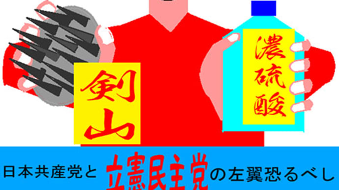 日本共産党の革命ババ―が○○と性交しないと、剣山と濃硫酸で顔をめちゃ めちゃしてやると言うアニメーション 日本共産党と立憲民主党の左翼恐るべし(1)