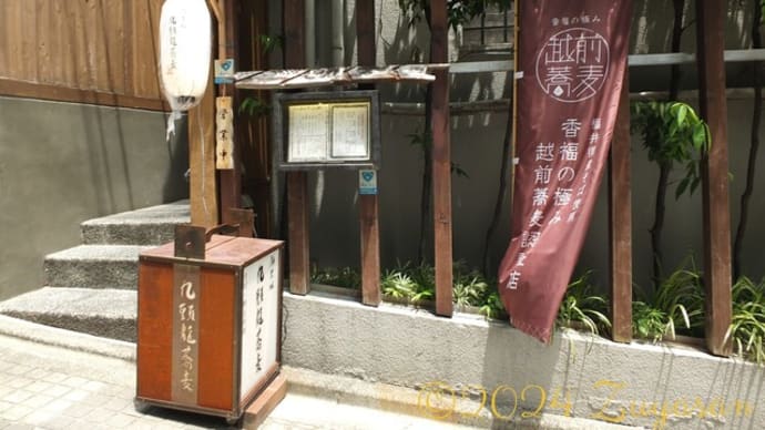 越前料理に舌鼓...