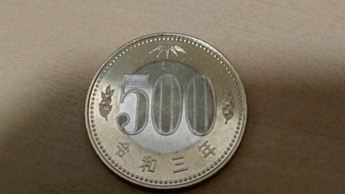 新500円玉をはじめてゲット⁉