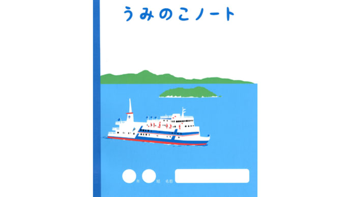 びわ湖フローティングスクールの学習船　「うみのこノート」販売開始