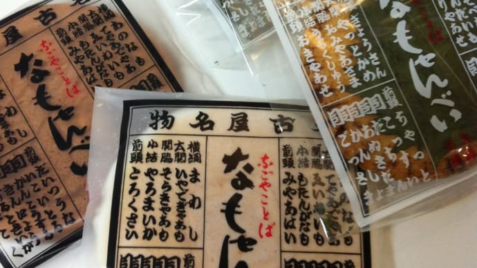 なも菓~ 名古屋のおみやげ・・・名古屋弁せんべい