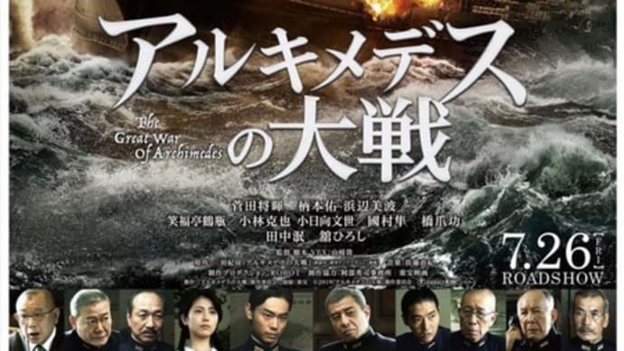 アルキメデスの大戦