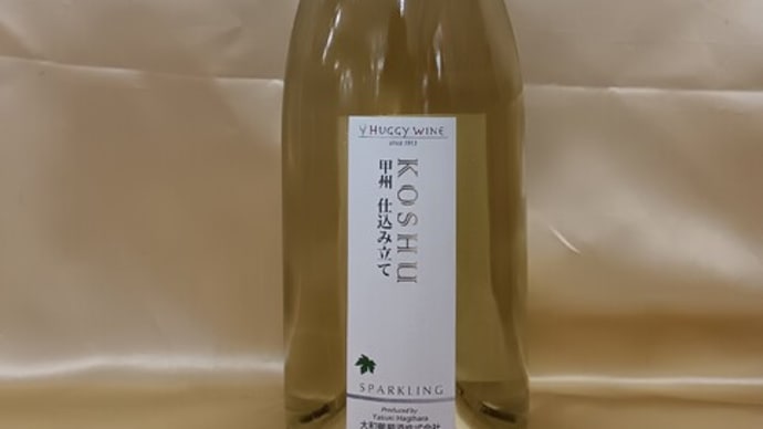 山梨ヌーボー その四 変化球がグー!