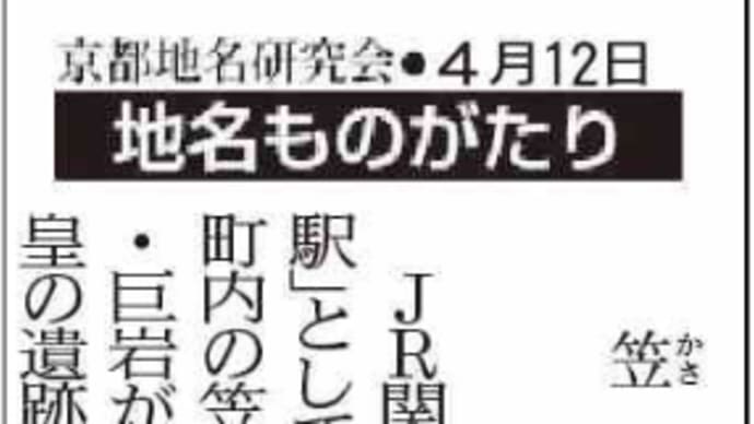 京都新聞連載-「地名ものがたり」2