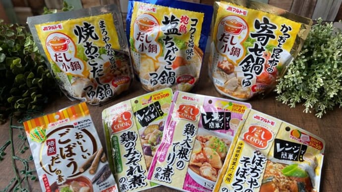 マルトモ9月発売!新商品~「だしCOOK」鶏のみぞれ煮の素