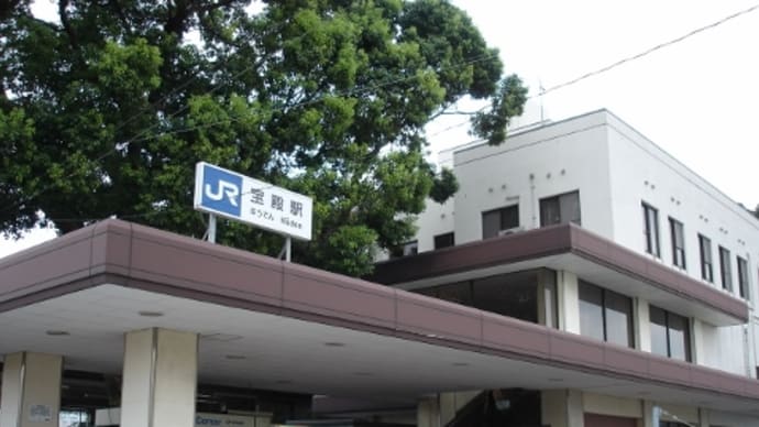 JR西日本 宝殿駅