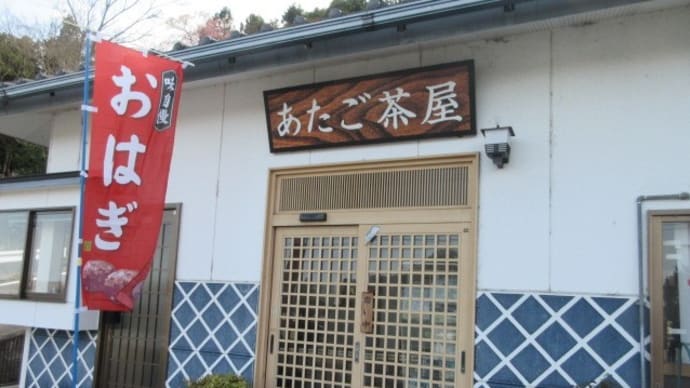 「あたご茶屋」、白石温麺360円、自家製おはぎ120円!おいしくて接客もGood!