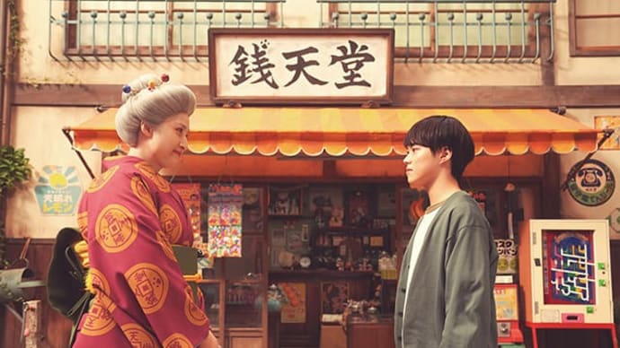 映画「ふしぎ駄菓子屋 銭天堂」 天海祐希& 上白石萌音